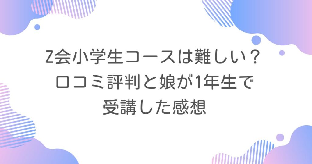 Z会小学生コースは難しい？口コミ評判と娘が1年生で受講した感想 | あこblog