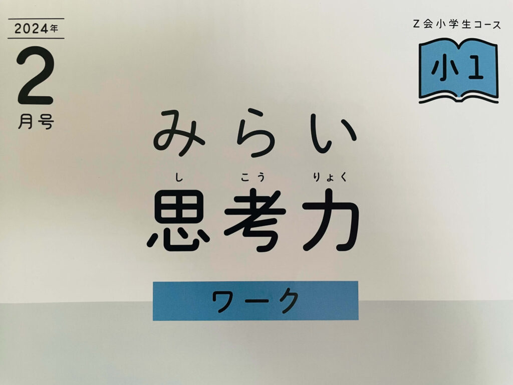 Z会小学生コースは難しい？口コミ評判と娘が1年生で受講した感想 | あこblog