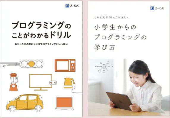 Z会プログラミング　資料請求