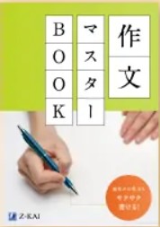 作文マスターBOOK
