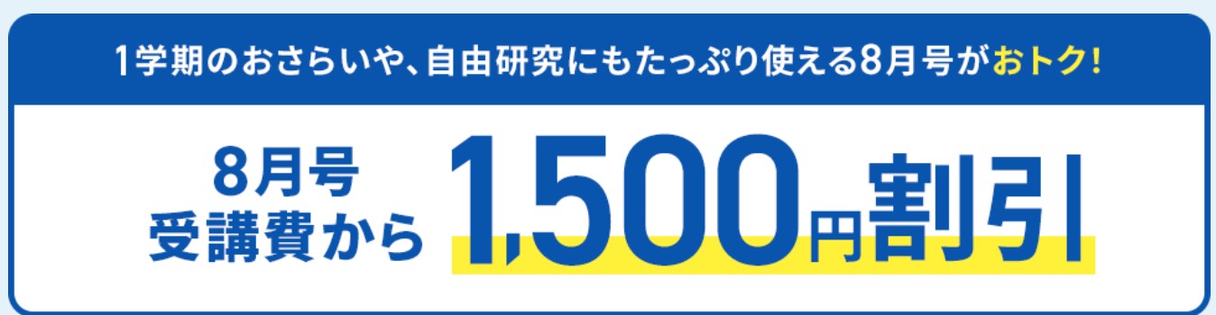 進研ゼミ 夏のキャンペーン