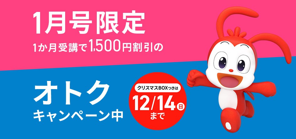 チャレンジ　1月号　キャンペーン