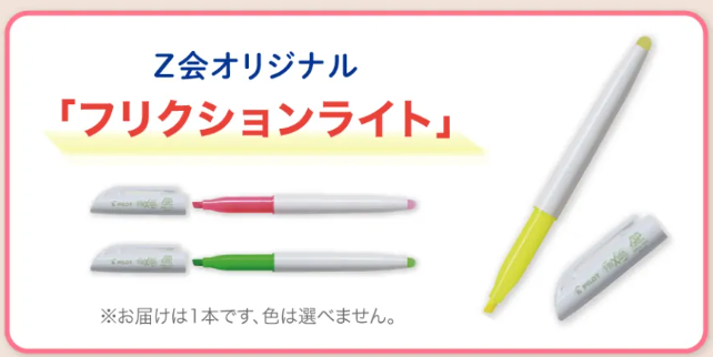 Z会オリジナル　フリクションライト