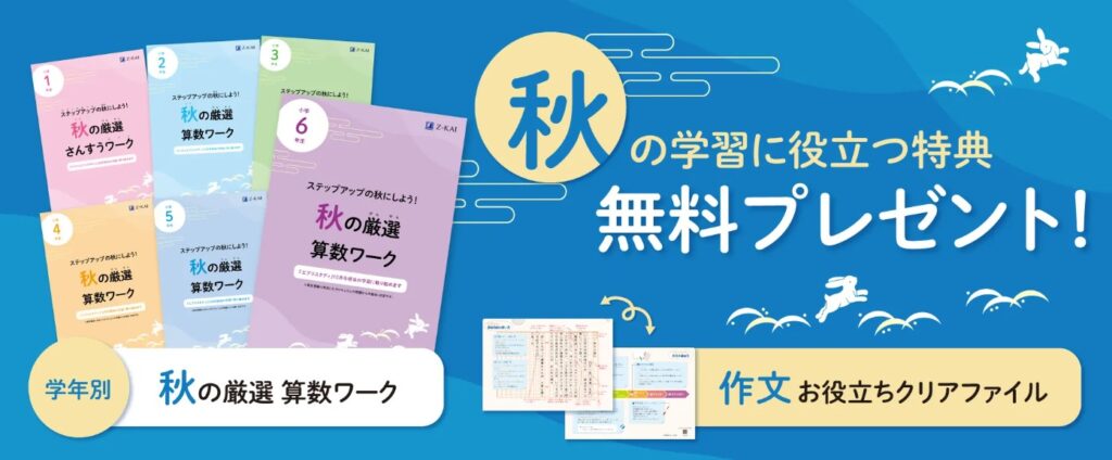 Z会小学生　秋の厳選算数ワーク