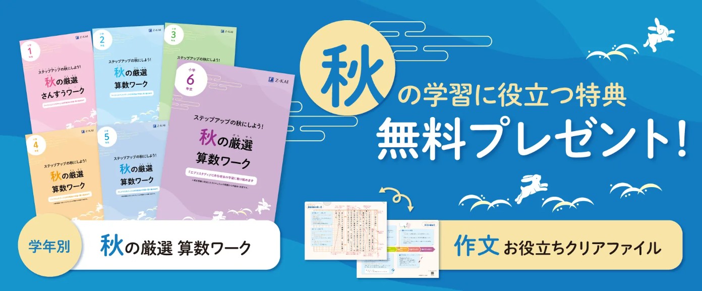 Z会小学生　秋の厳選算数ワーク