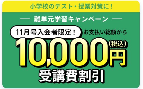 チャレンジ　キャンペーン　11月