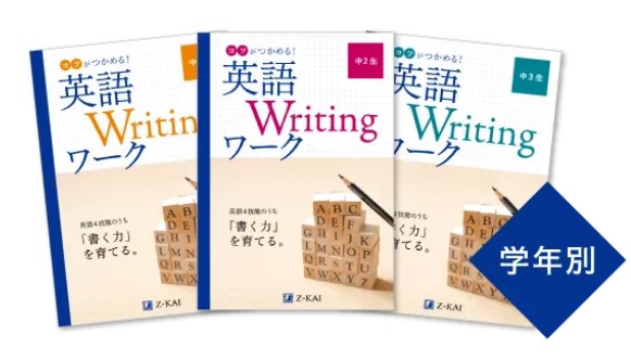 英語Writingワーク　Z会
