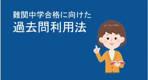 過去問利用法