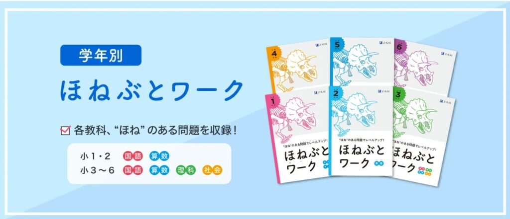 Z会 ほねぶとワーク