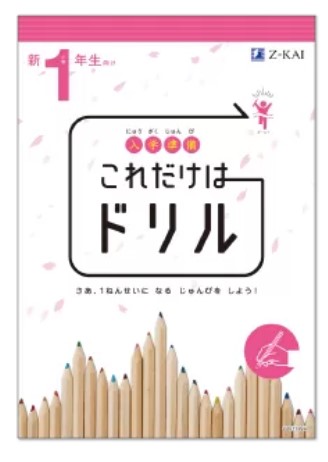 入学準備これだけはドリル