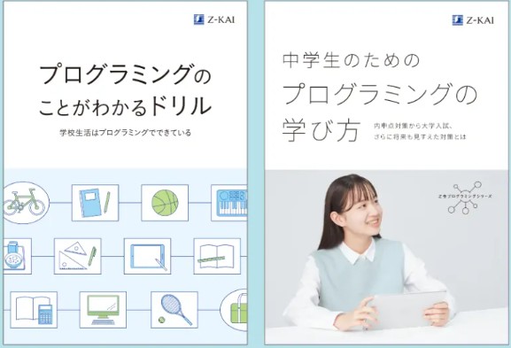 Z会プログラミング　資料請求