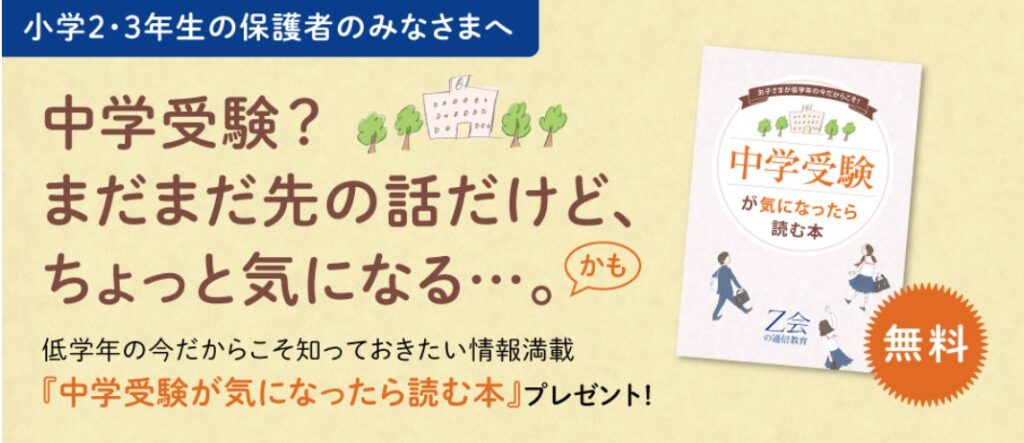 Z会　中学受験が気になったら読む本