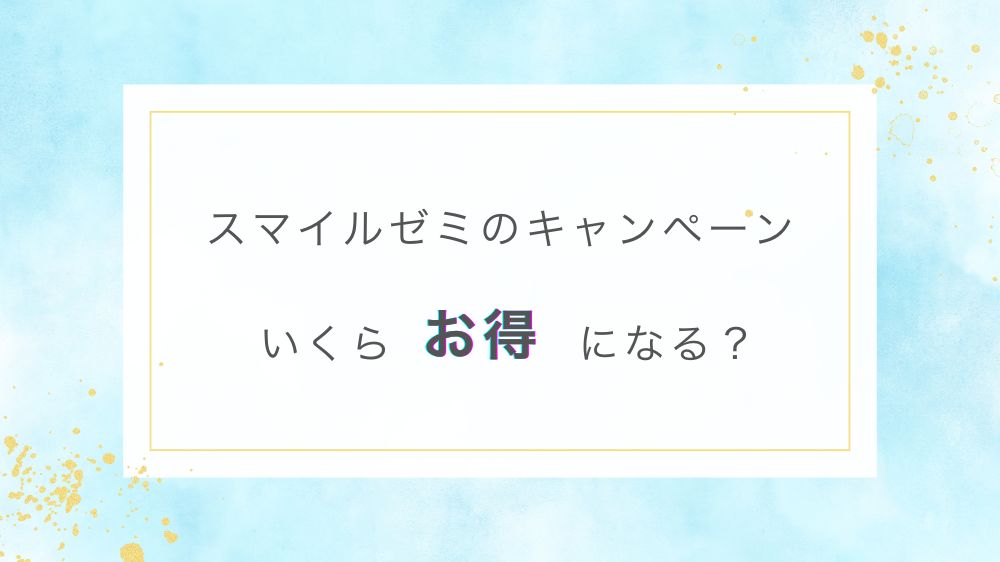 スマイルゼミキャンペーンお得