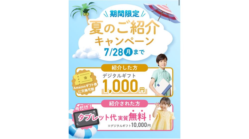 スマイルゼミ　友達紹介キャンペーン