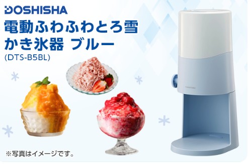 ドウシシャ電動ふわふわとろ雪かき氷器