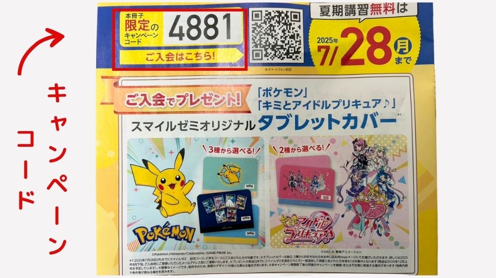 スマイルゼミ　キャンペーンコード