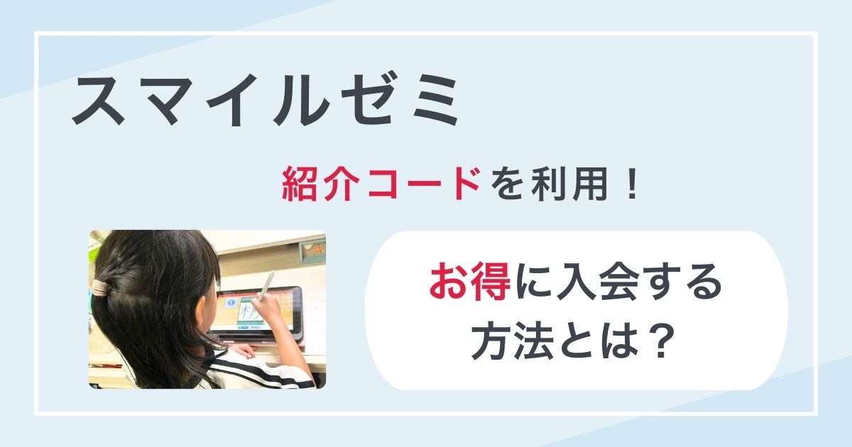 スマイルゼミ　紹介コード　10000　お得に入会