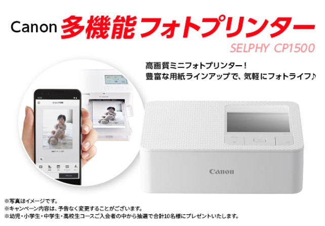 Canon 多機能フォトプリンター SELPHY CP1500　スマイルゼミ　入会