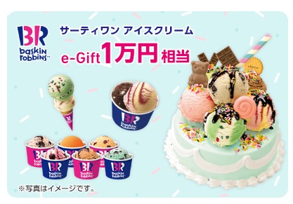 スマイルゼミ　サーティーワンアイスクリーム