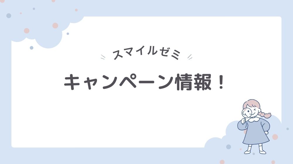 スマイルゼミキャンペーン