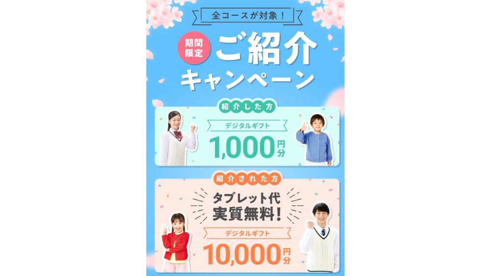 スマイルゼミ　紹介キャンペーン