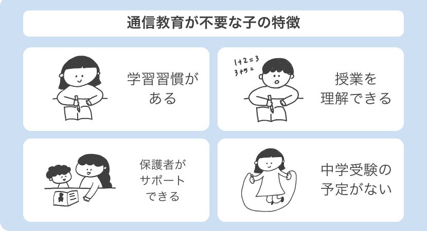 通信教育が不要な子