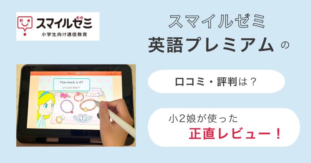 スマイルゼミ英語プレミアムの口コミ・評判は？小2の娘が半年間