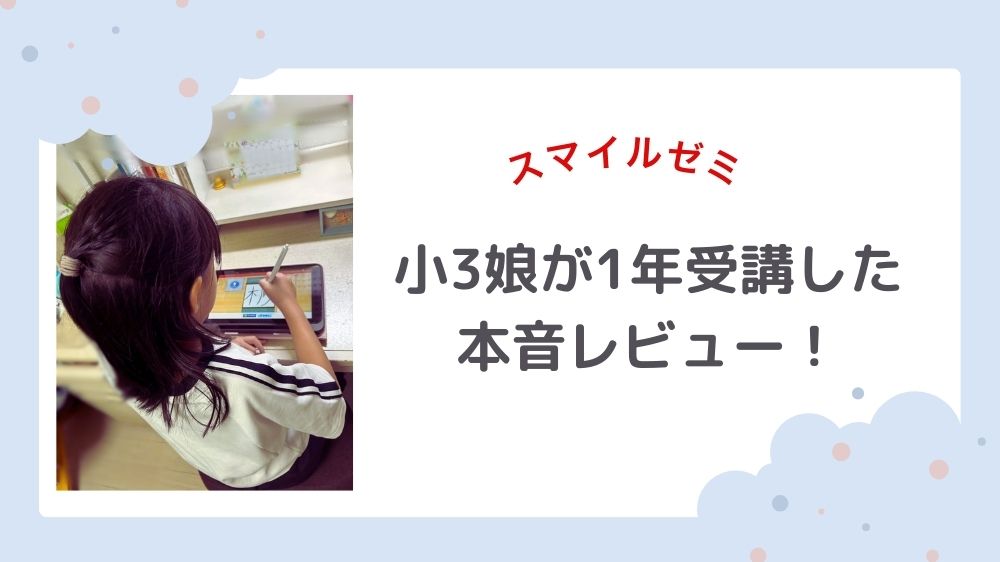 スマイルゼミ　小学生　レビュー