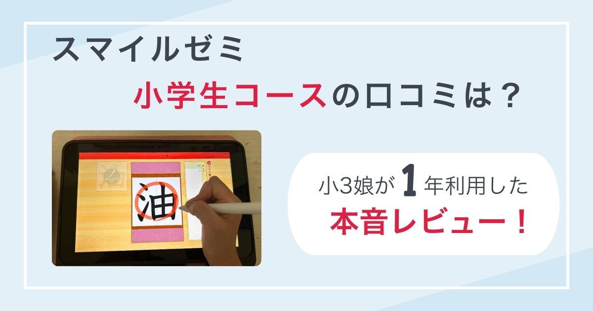 スマイルゼミ　小学生　口コミ