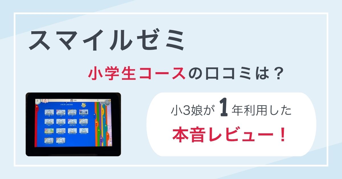 スマイルゼミ　小学生　口コミ　レビュー