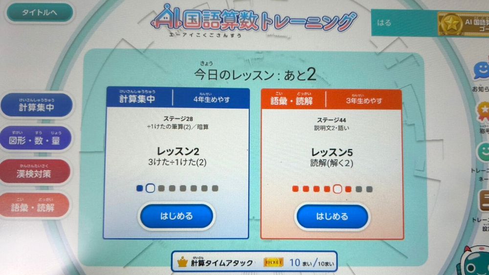 チャレンジタッチAIトレーニング