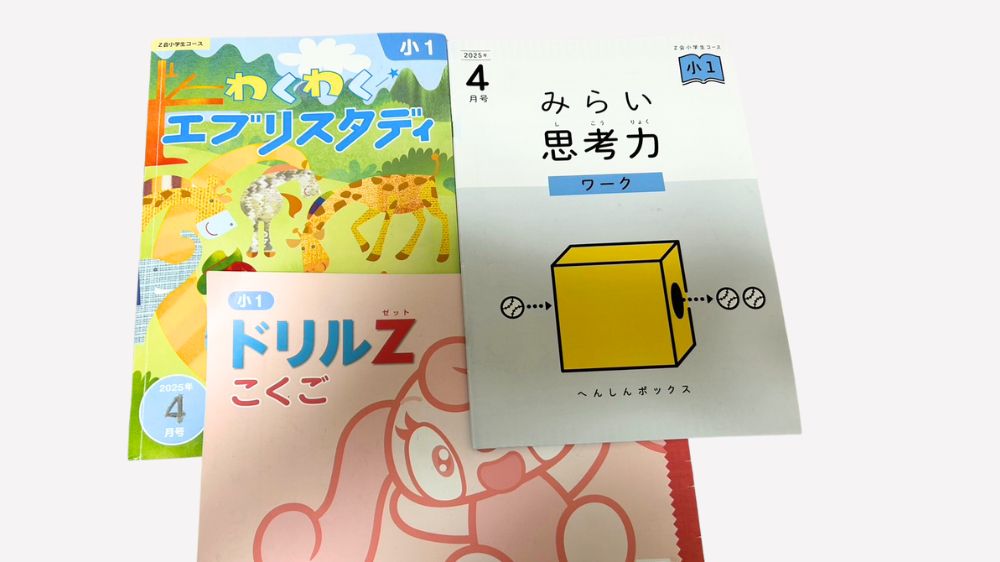 Z会　　小学1年生