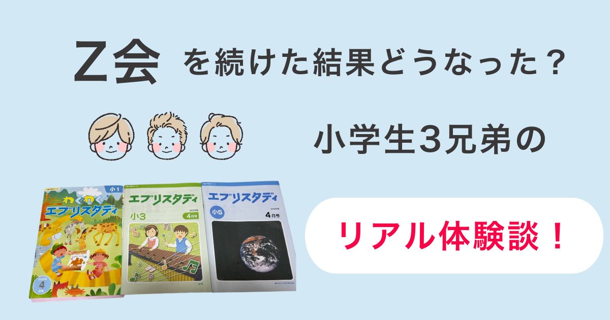 Z会　小学生　続けた結果